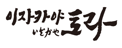 이자카야 토라