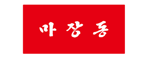 마장동고기집