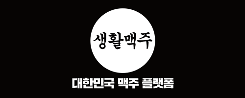 생활맥주