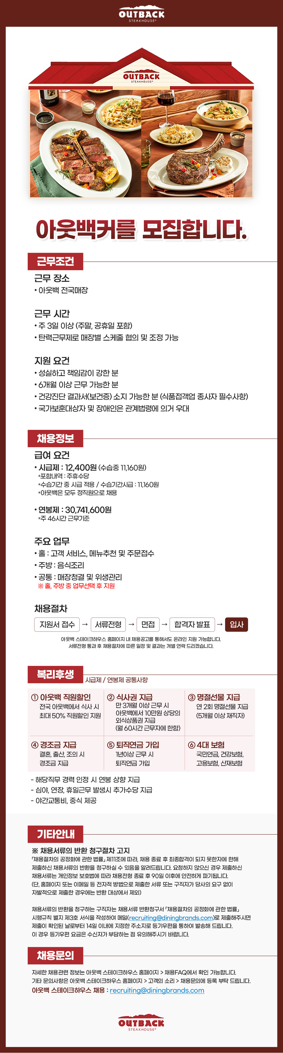 아웃백 스테이크하우스 코리아 채용정보 - 알바천국