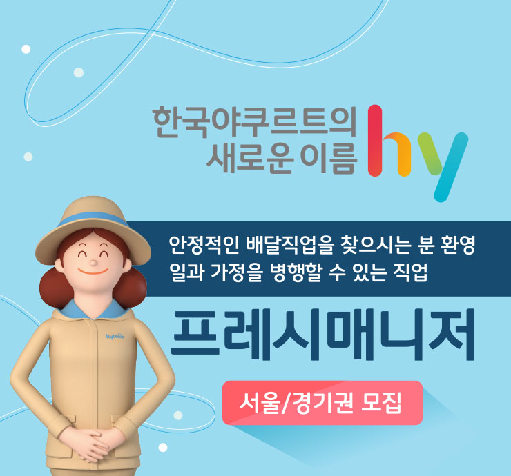 한국야쿠르트의 새로운 이름 hy - 프레시매니저 서울/경기권 모집