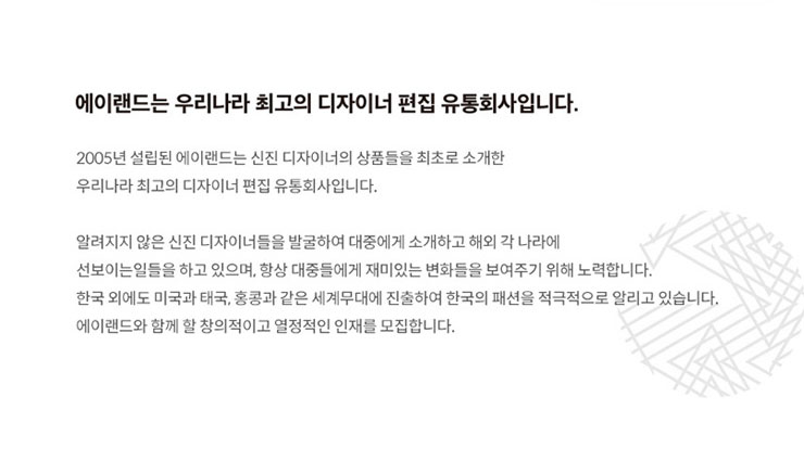 에이랜드는 우리나라 최고의 디자이너 편집 유통회사입니다.