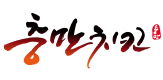 충만치킨