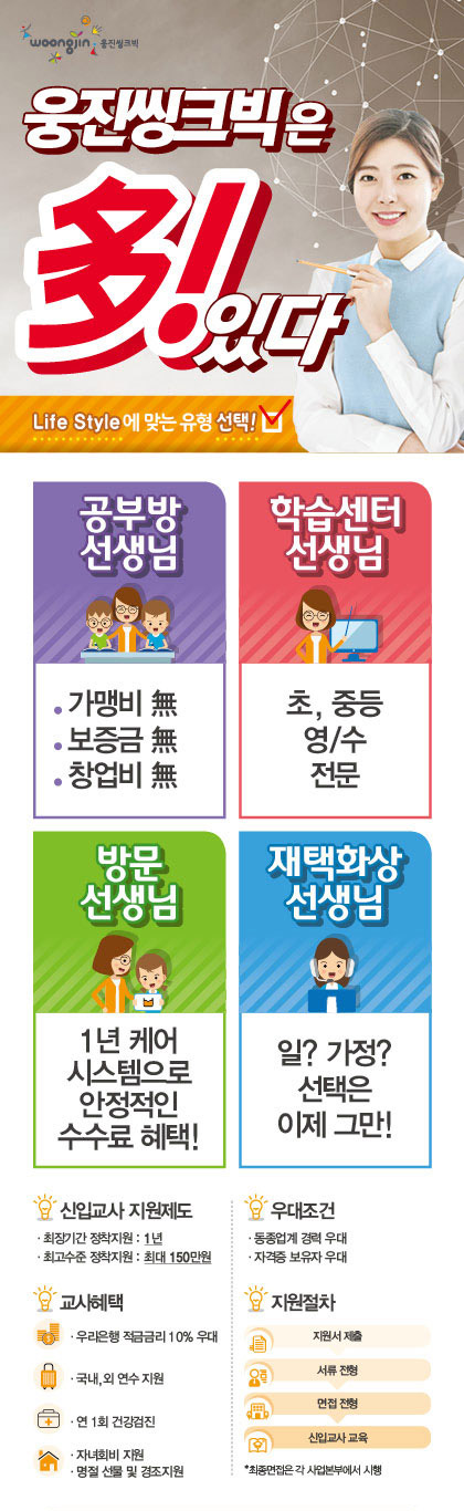 웅진씽크빅은 多! 있다 공부방선생님, 학습센터선생님, 방문선생님, 재택화상선생님