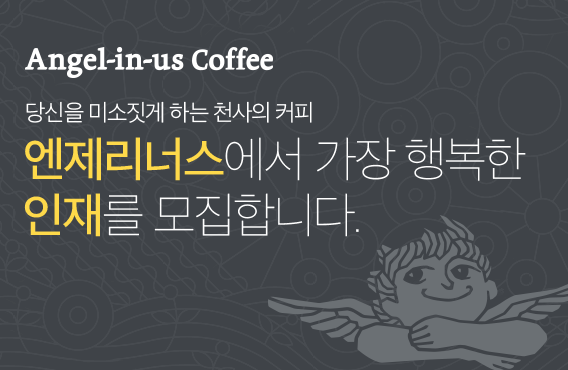 Angel-in-us Coffee 당신을 미소짓게 하는 천사의 커피 엔제리너스에서 가장 행복한 인재를 모집합니다.
