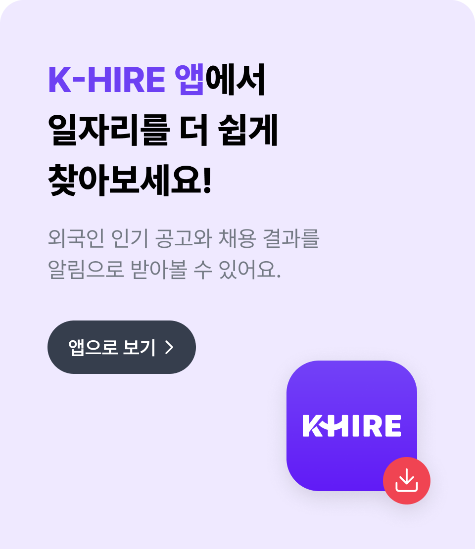 khire 앱에서 일자리를 더 쉽게 찾아보세요! 외국인 인기 공고와 채용 결과를 알리으로 받아볼 수 있어요 앱으로 보기