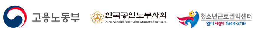 고용노동부, 한국공인노무사회, 청소년근로권익센터