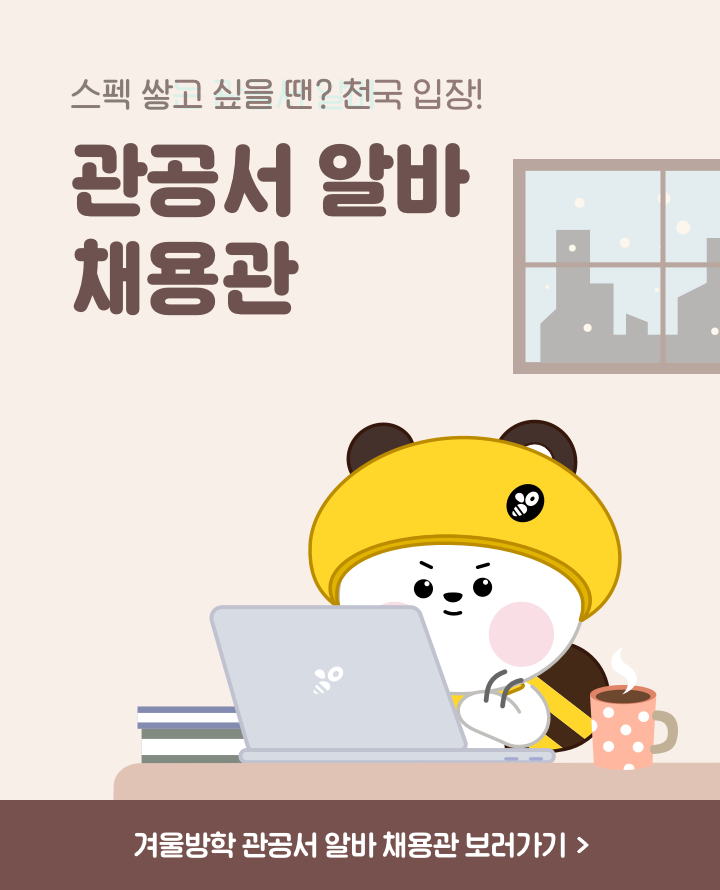2024 겨울방학 관공서 알바 채용관 오픈