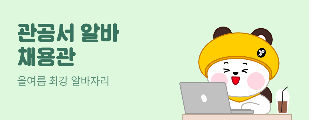 관공서 알바 채용관 - 올여름 최강 알바자리, 관공서 알바